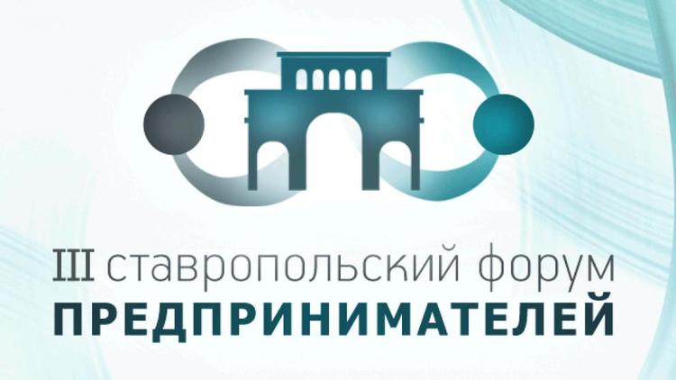 В Ставрополе организуют свой форум предпринимателей