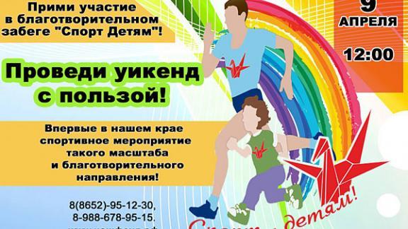 Открыта регистрация на благотворительный забег «Спорт детям» в Ставрополе