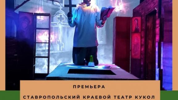 Ставропольский театр кукол покажет мистический триллер по повести Гоголя «Вий»  