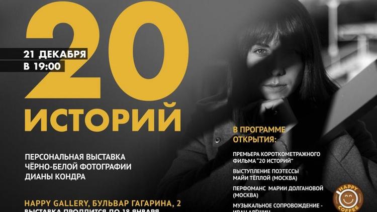 21 декабря в Пятигорске откроется фотовыставка «20 историй»
