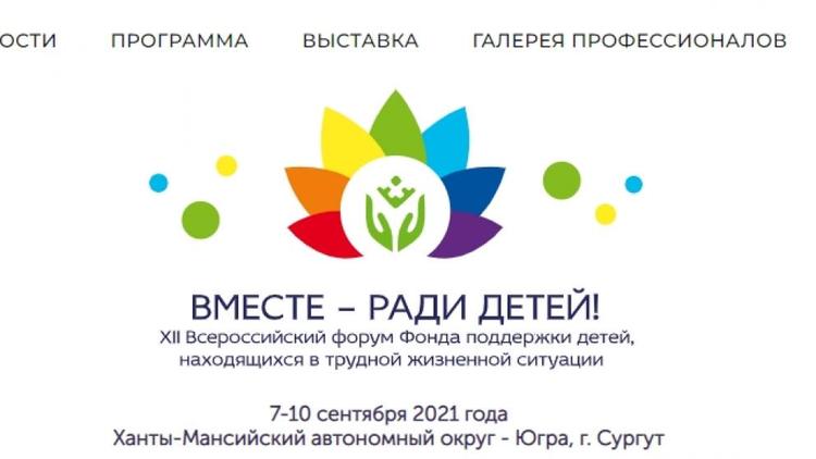 Представители Ставрополья приняли участие во Всероссийском форуме «Вместе – ради детей!»