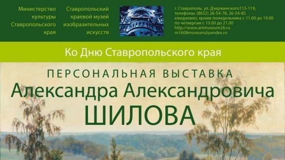 Выставка московского пейзажиста Александра Шилова открылась в Ставрополе
