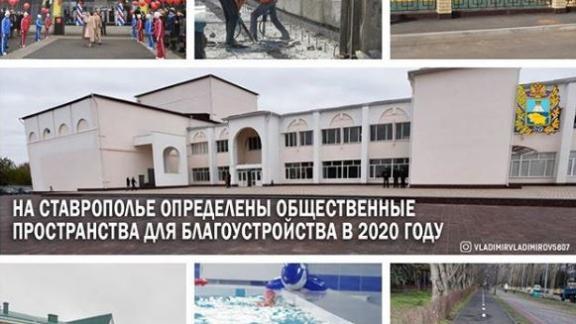 На Ставрополье выбраны 27 объектов для благоустройства в 2020 году