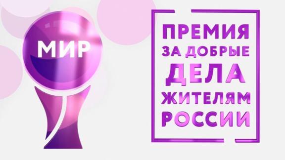 Активистов Ставрополья приглашают к участию в конкурсе на получение премии МИРа