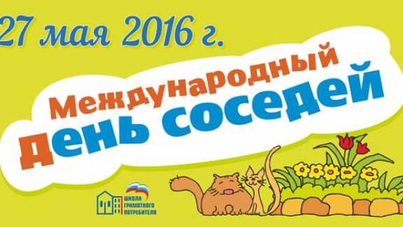 Ставрополье отметит День соседей