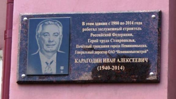 В Невинномысске открыта мемориальная доска в честь Героя труда Ставрополья Ивана Карагодина