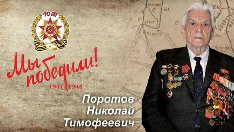 Администрация Ставрополя выражает соболезнования родным ушедшего из жизни ветерана Николая Поротова
