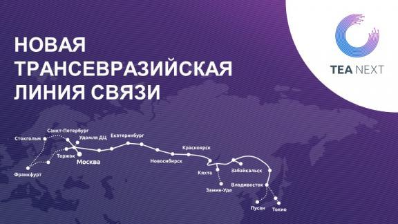 «Ростелеком» и Альфа-Банк станут партнерами в проекте строительства новой ТрансЕврАзийской линии связи TEA NEXT