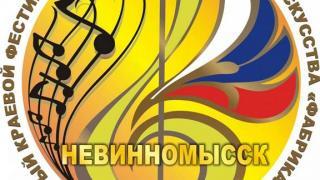 «Фабрика талантов» собрала в Невинномысске более 400 вокалистов со всего Ставрополья