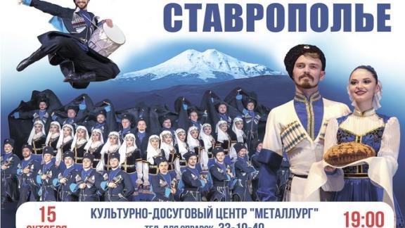 Ансамбль «Ставрополье» выступит в Белгороде и Орле