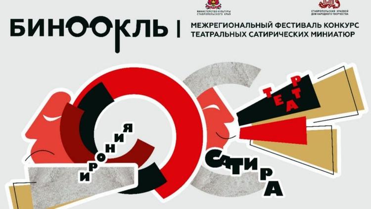 В Ставрополе пройдёт театральный фестиваль-конкурс «Бинокль»