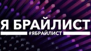 Принять участие в сетевой акции приглашает Всероссийское общество «Брайль-Актив»