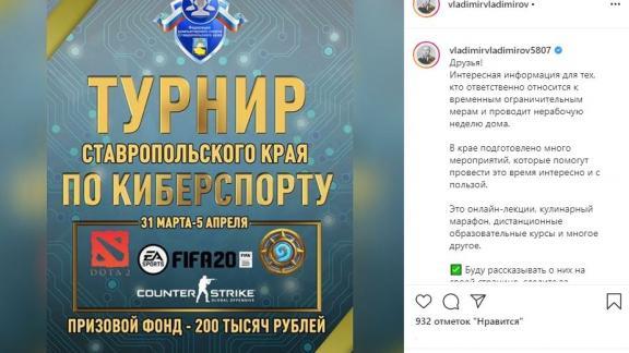 Глава Ставрополья предложил жителям края поддержать турнир по киберспорту