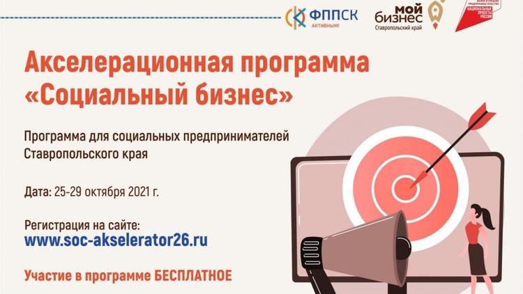 В Ставрополе пройдёт акселерационная программа «Социальный бизнес»