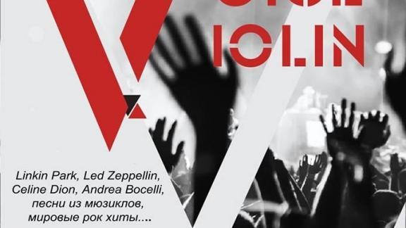 На концерт «Голос и скрипка» приглашают в Ставрополе Евгения Ханова и Анастасия Шустова