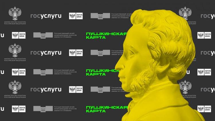 Жители Ставрополья купили свыше 17 тысяч билетов по «Пушкинской карте» с начала года